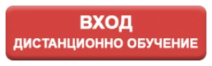 Вход дистанционно обучение