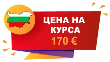 Цена на курса 170 евро