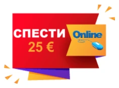 Спести 25 евро при онлайн покупка