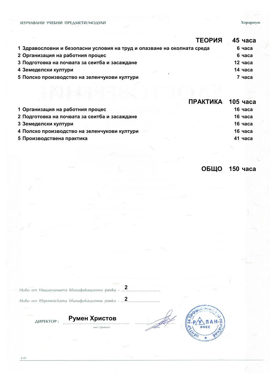 Гръб на удостоверение за професионално обучение с учебните модули и хорариума