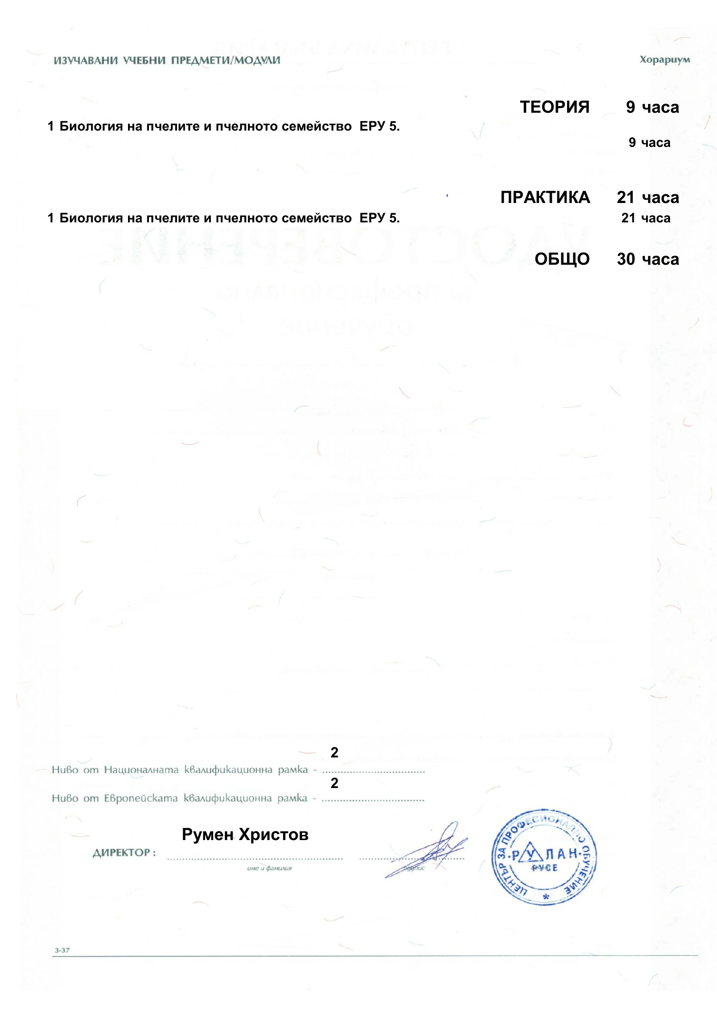 Гръб на удостоверение за професионално обучение по Пчеларство - ЕРУ 5