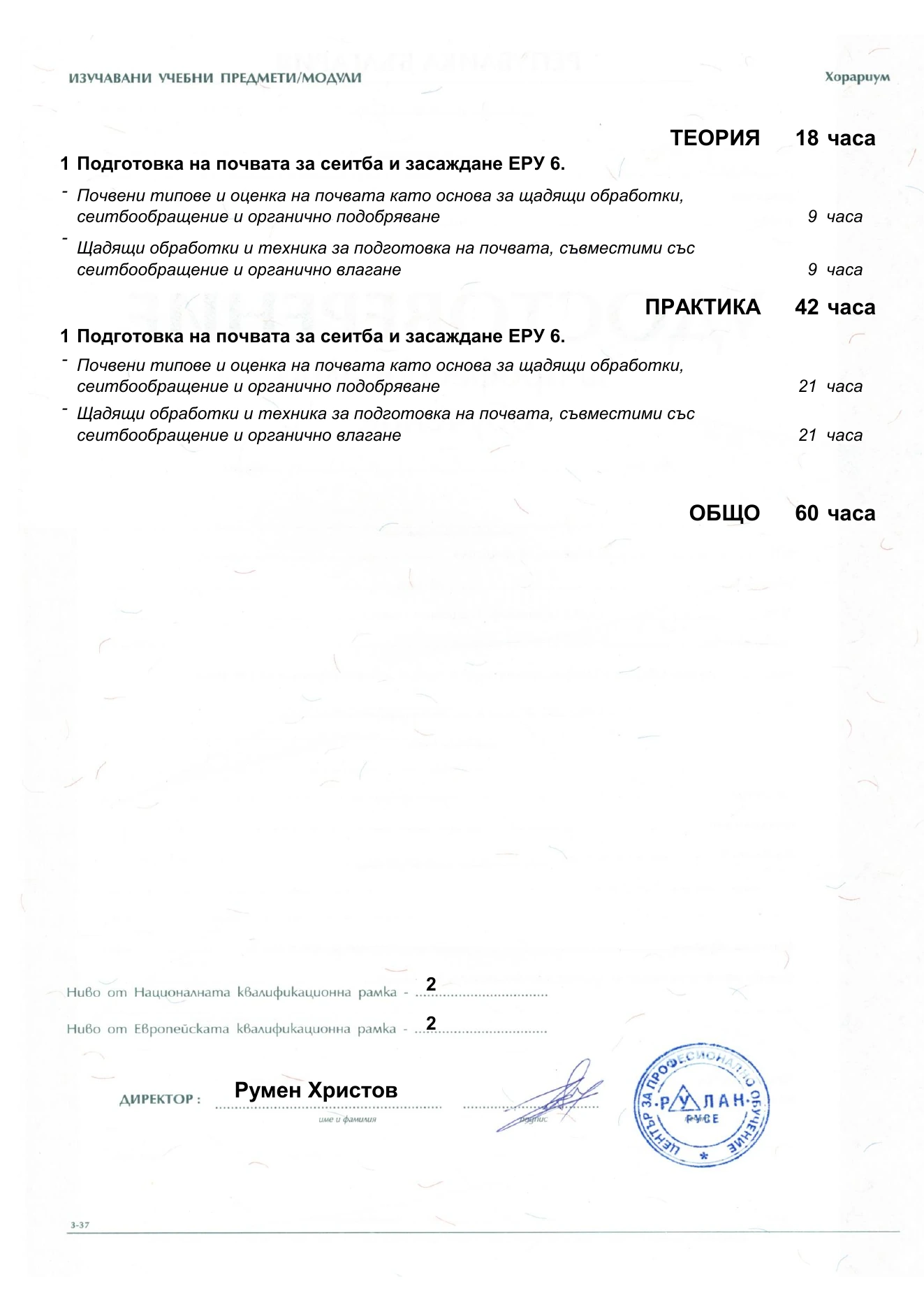 Гръб на удостоверение за професионално обучение по ЕРУ 6