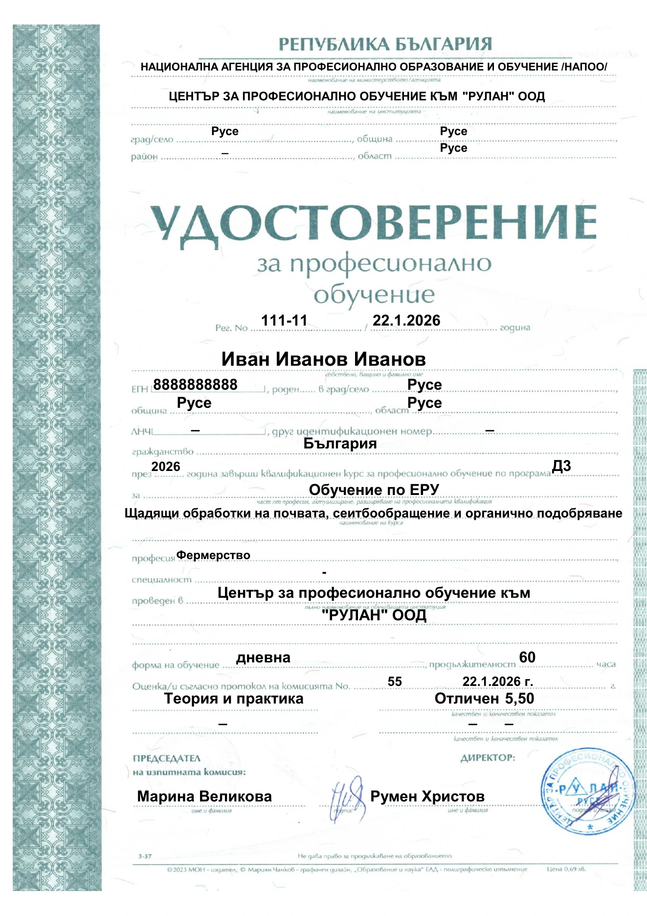 Лице на удостоверение за професионално обучение по ЕРУ 6