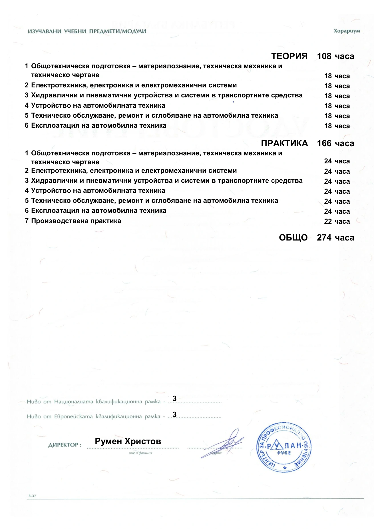 Гръб на удостоверение за професионално обучение - 274 часа автомонтьор