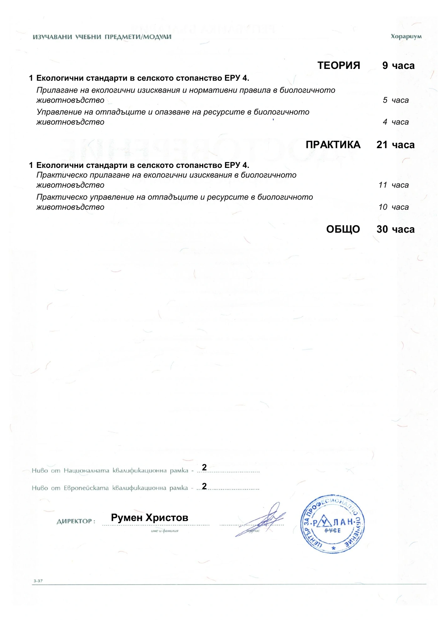 Гръб на удостоверение за професионално обучение - Биологично животновъдство, ЕРУ 4