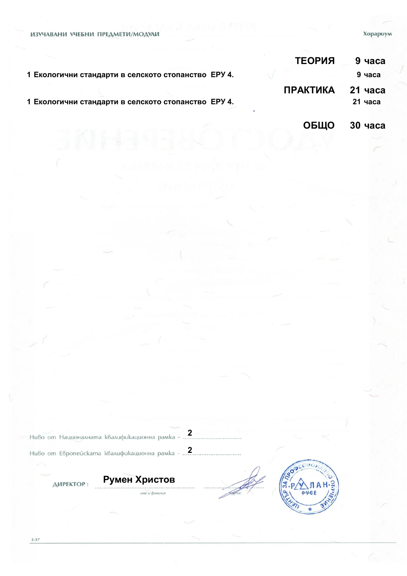 Гръб на удостоверение за професионално обучение по Биологично пчеларство - ЕРУ 4
