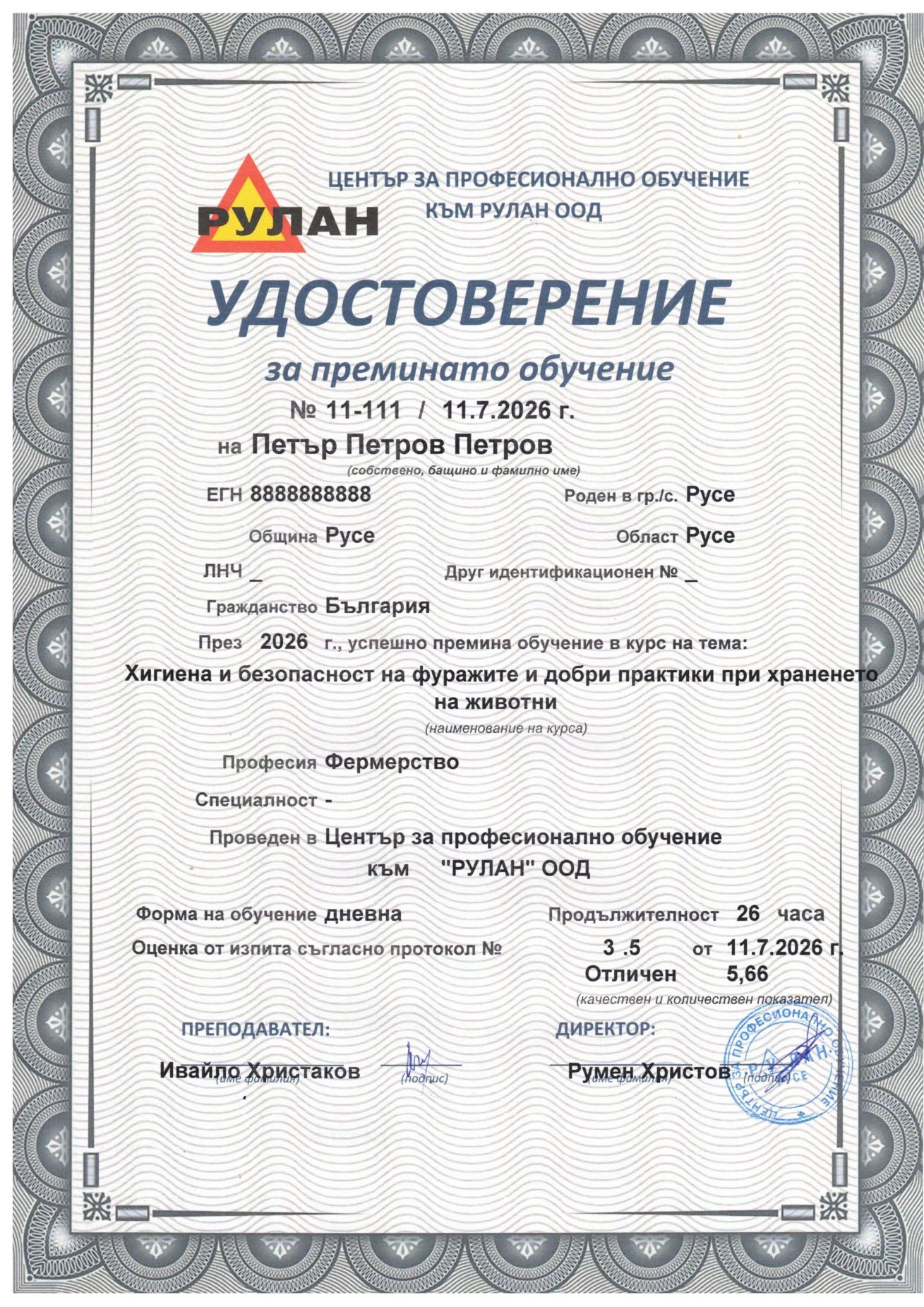 Лице на удостоверение за преминато обучение - фуражи