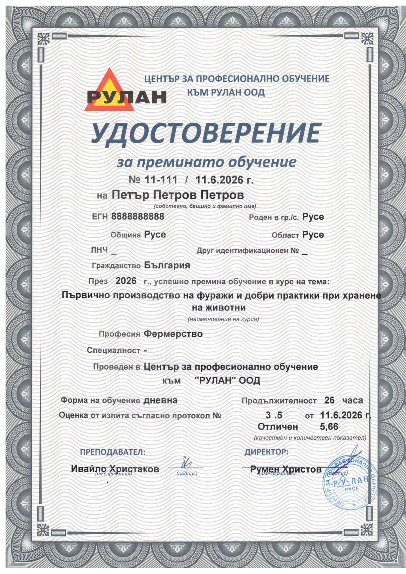 Лице на удостоверение за преминато обучение - първично производство на фуражи