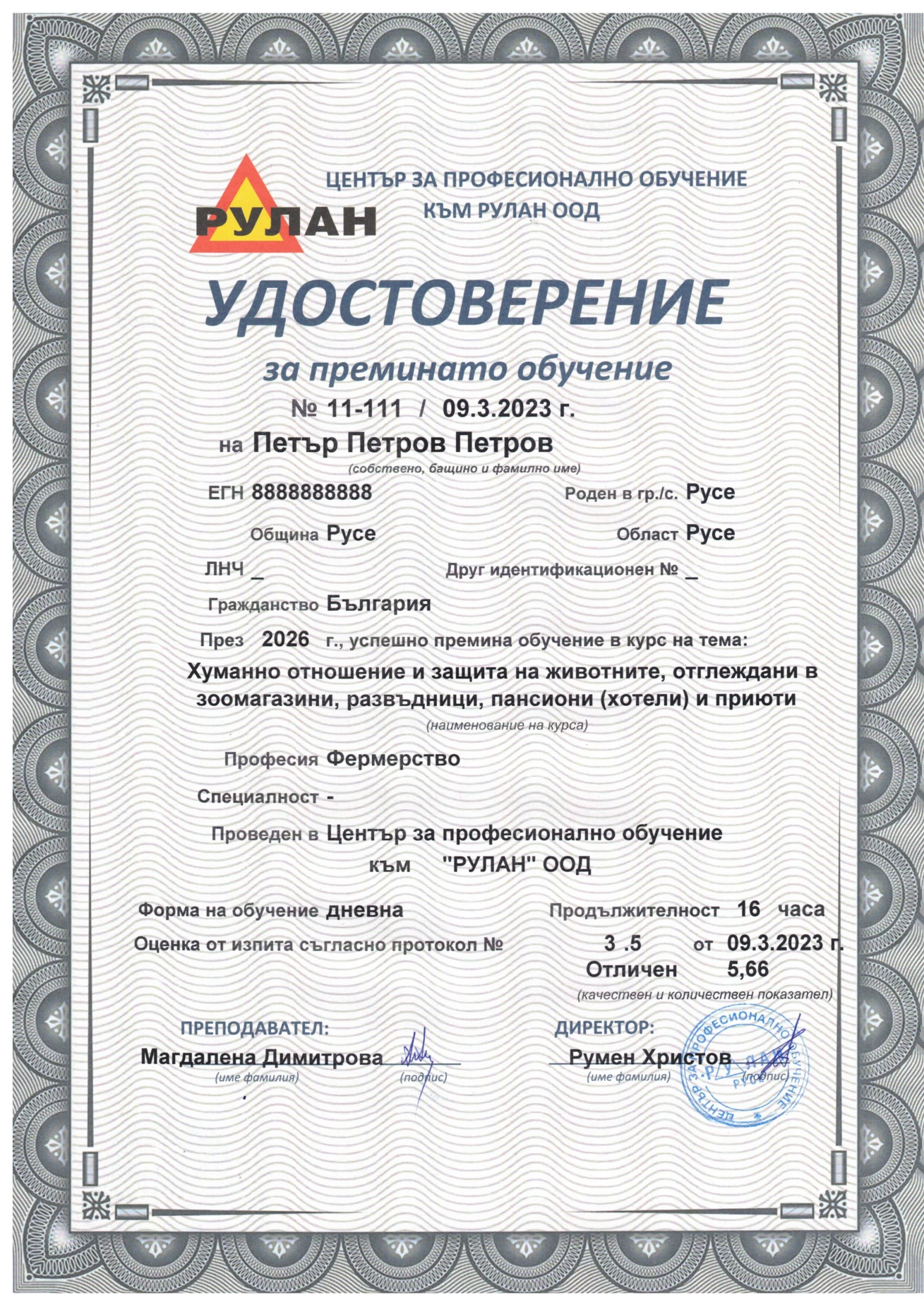 Лице на удостоверение за преминато обучение